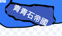 青青石共和國 的位置