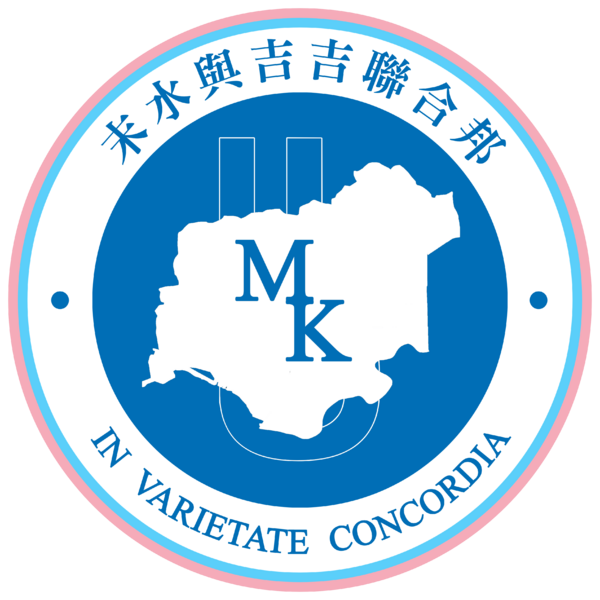 檔案:末水與吉吉聯合邦國徽.png