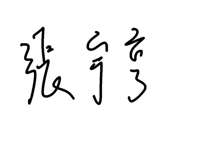 檔案:20230820021704!簽名.jpg