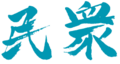 於 2025年1月21日 (二) 00:33 版本的縮圖