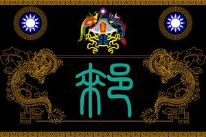 郲夏帝國皇帝旗.jpg