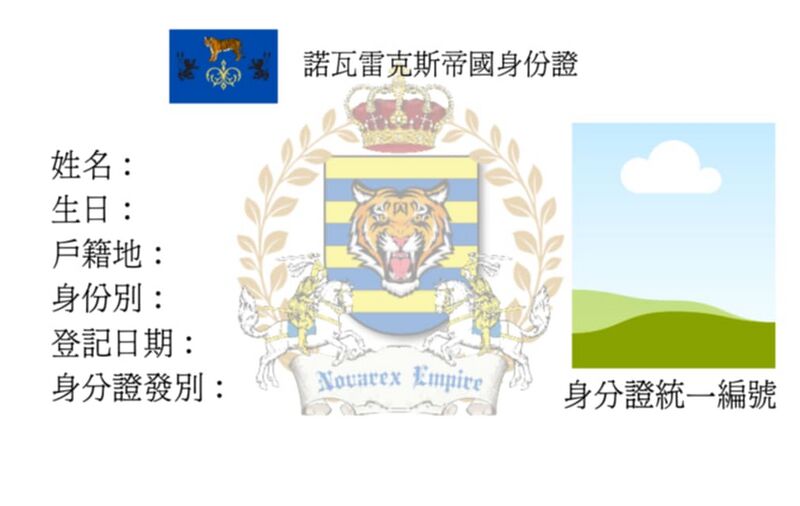 檔案:諾瓦雷克斯帝國初版身分證.jpg