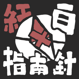 紅白指南針徽.png