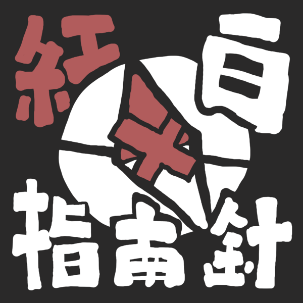 檔案:紅白指南針徽.png