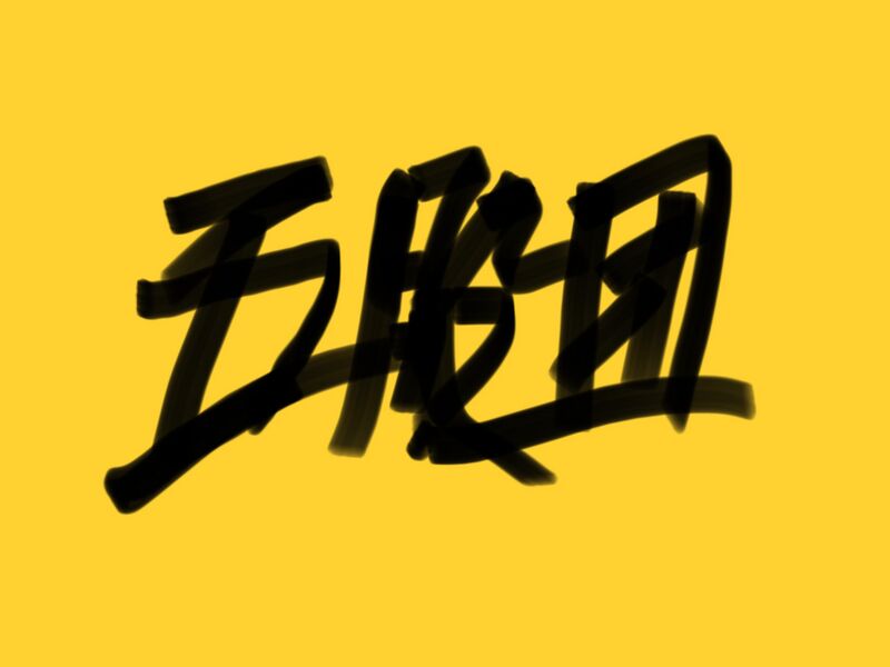 檔案:五股團團旗.jpg