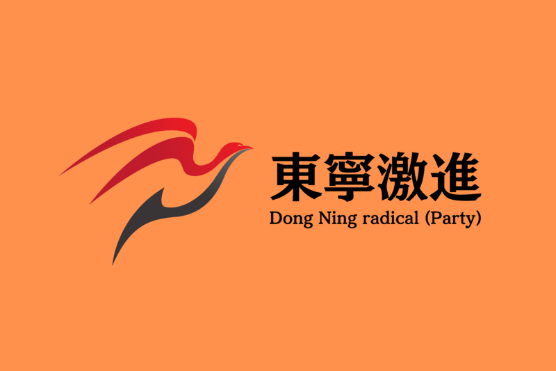檔案:東寧激進黨黨旗.png