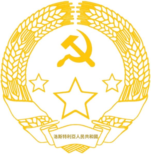 檔案:People's Republic of Lostrelia symbol.jpg