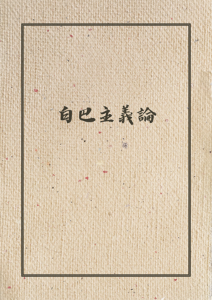白巴主義論.png