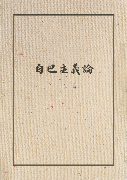 檔案:白巴主義論.png