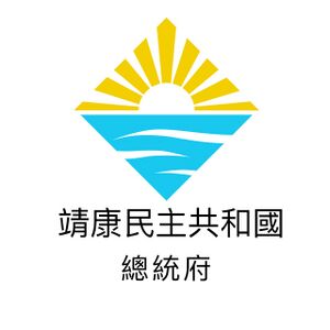 靖康總統府徽.jpg