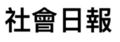 於 2024年4月1日 (一) 18:57 版本的縮圖