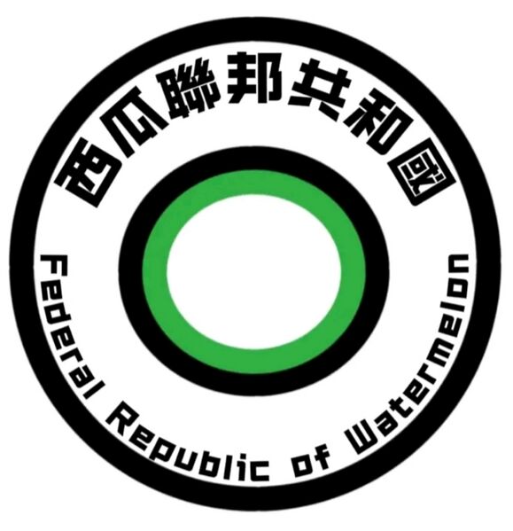 檔案:西瓜聯邦正式國徽.jpg