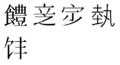 於 2024年10月31日 (四) 12:34 版本的縮圖