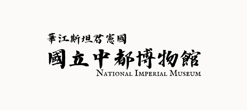 檔案:國立中都博物館徽.png