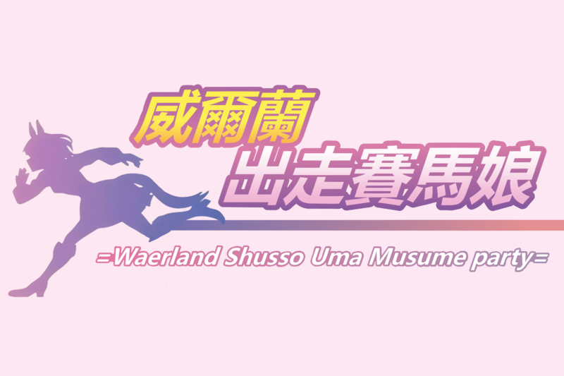 檔案:威爾蘭出走賽馬娘黨旗.png