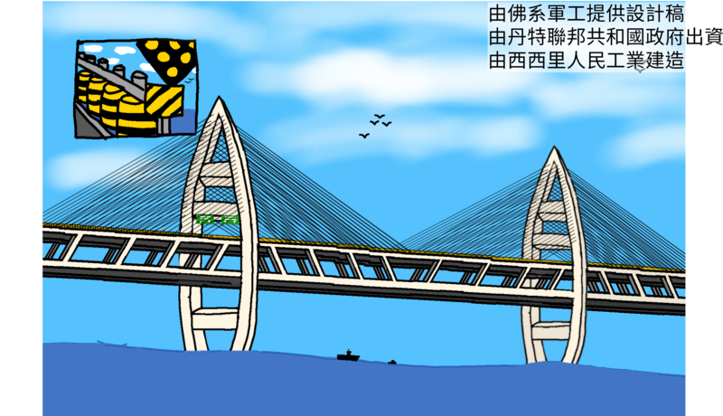 檔案:丹特跨海橋梁設計二.png