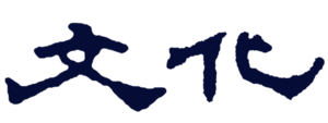 文化宣傳部.png