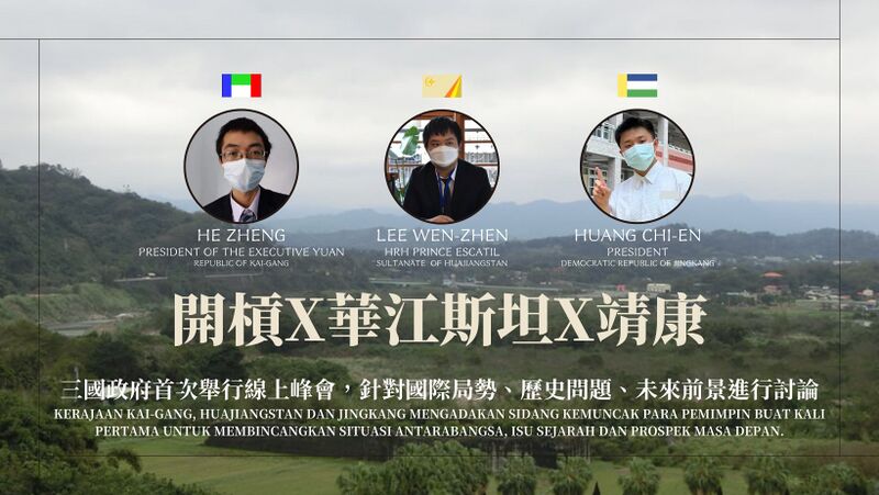 檔案:開槓X華江斯坦X靖康峰會.jpg