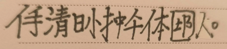 檔案:書寫形意語 我是藍星統合體國民.png