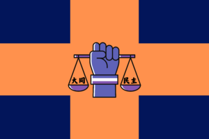 大同民主黨黨旗.png