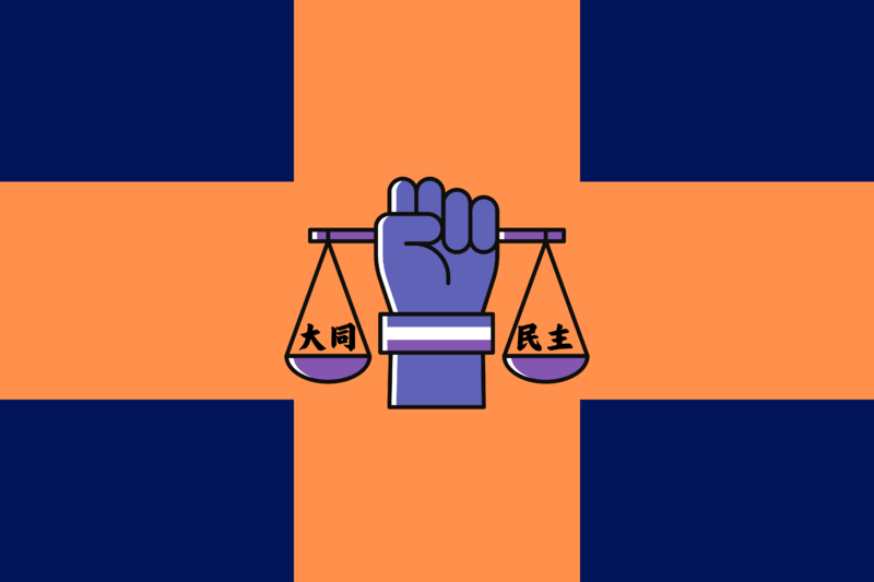 檔案:大同民主黨黨旗.png