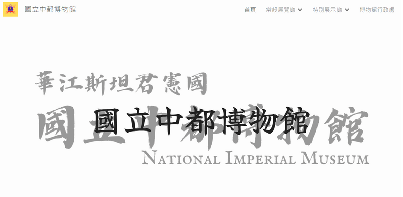 檔案:國立中都博物館首頁.png