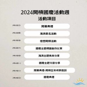 2024開槓國慶活動項目表.jpg