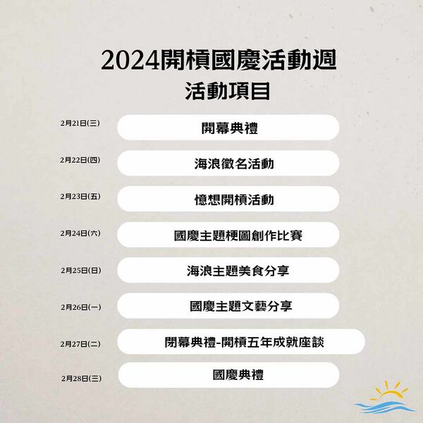 檔案:2024開槓國慶活動項目表.jpg