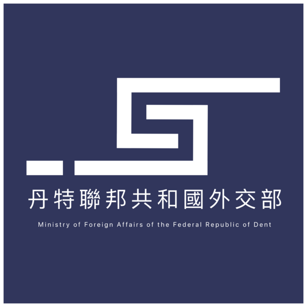 檔案:丹特外交部徽章.png