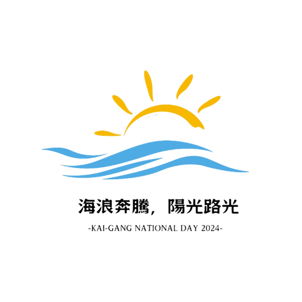 檔案:2024開槓國慶主視覺 (去背).png