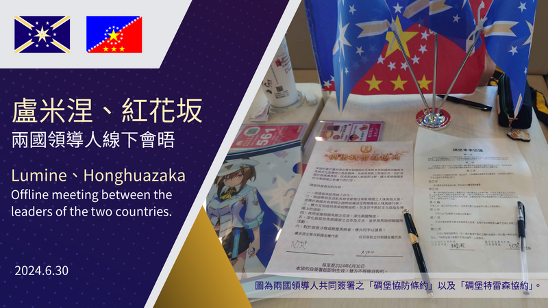 檔案:盧米涅企業共和國官方之2024年6月盧米涅及紅花坂領導人線下會晤公告.png