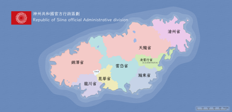 檔案:神州共和國官方行政區劃.png