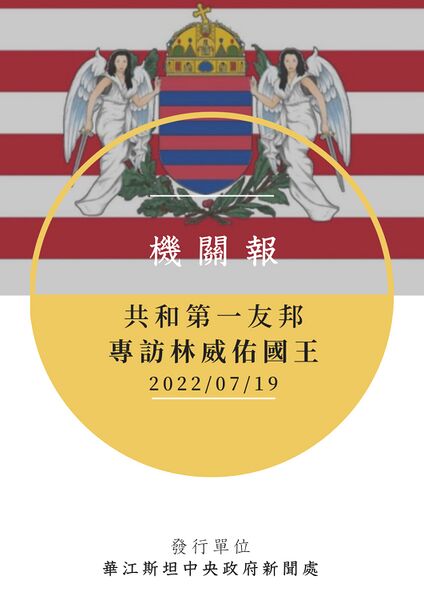 檔案:機關報專訪阿爾帕德國王版.jpg