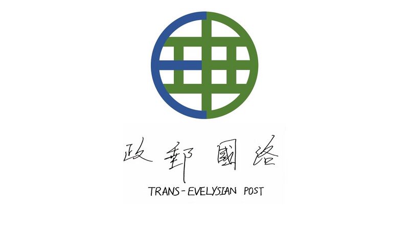 檔案:邮政2.jpg