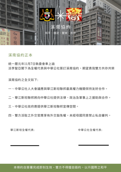檔案:溪南協約正本.png