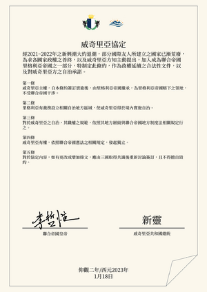 威奇里亞協定.png