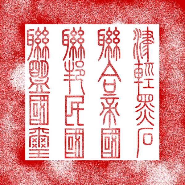 檔案:津聯國璽.png