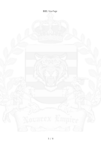 檔案:諾瓦新式護照簽證頁面.png