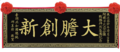 於 2024年4月1日 (一) 18:55 版本的縮圖