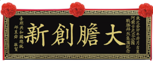 大膽創新.png