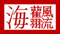 於 2024年10月27日 (日) 15:35 版本的縮圖