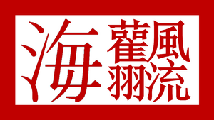 风海玺.png