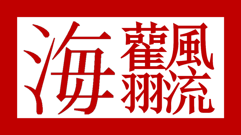 檔案:风海玺.png