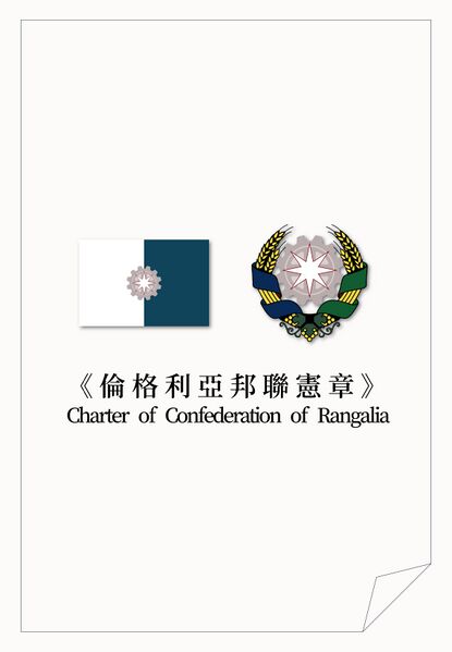 檔案:倫格利亞憲章封面.jpg