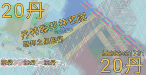 二十丹幣.png