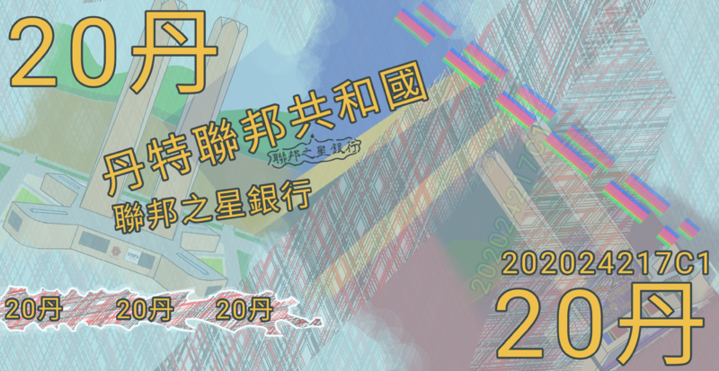 檔案:二十丹幣.png