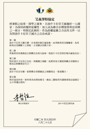 艾森澤特協定復刻版.png