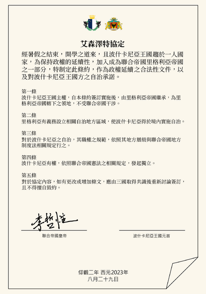 檔案:艾森澤特協定復刻版.png