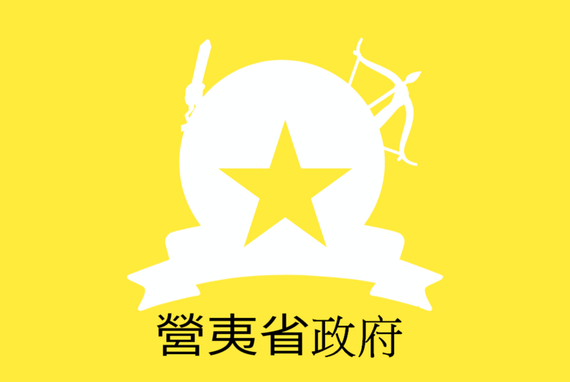 檔案:營夷省.png