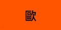 於 2025年2月9日 (日) 17:44 版本的縮圖